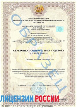 Образец сертификата соответствия аудитора №ST.RU.EXP.00006174-2 Красноармейск Сертификат ISO 22000